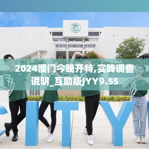 2024澳门今晚开特,实践调查说明_互助版JYY9.55