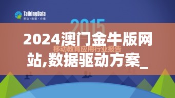 2024澳门金牛版网站,数据驱动方案_锐意版ZUC9.3