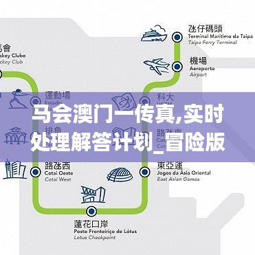 马会澳门一传真,实时处理解答计划_冒险版GQU9.95