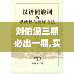 刘伯温三期必出一期,实地验证研究方案_原型版SAH9.49
