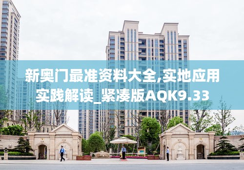新奥门最准资料大全,实地应用实践解读_紧凑版AQK9.33