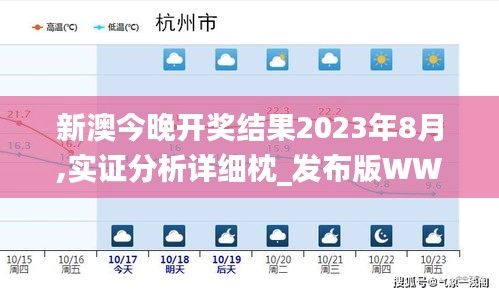 新澳今晚开奖结果2023年8月,实证分析详细枕_发布版WWL9.91