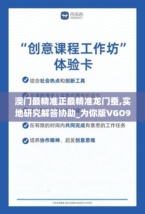 澳门最精准正最精准龙门蚕,实地研究解答协助_为你版VGO9.27