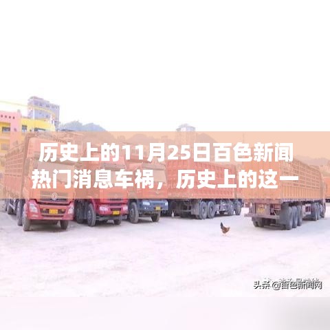 历史上的11月25日百色车祸新闻回顾，当日热门消息与事件回顾
