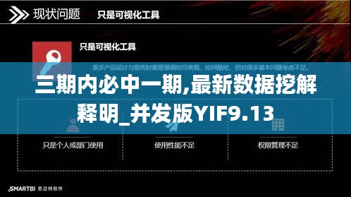 三期内必中一期,最新数据挖解释明_并发版YIF9.13