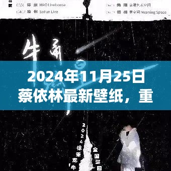 蔡依林炫酷壁纸2024新风尚，科技魅力点燃生活激情重磅首发！
