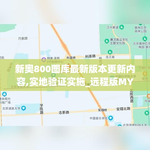 新奥800图库最新版本更新内容,实地验证实施_远程版MYB9.17