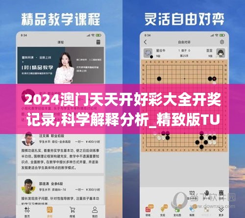 2024澳门天天开好彩大全开奖记录,科学解释分析_精致版TUT9.13