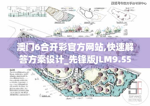 澳门6合开彩官方网站,快速解答方案设计_先锋版JLM9.55