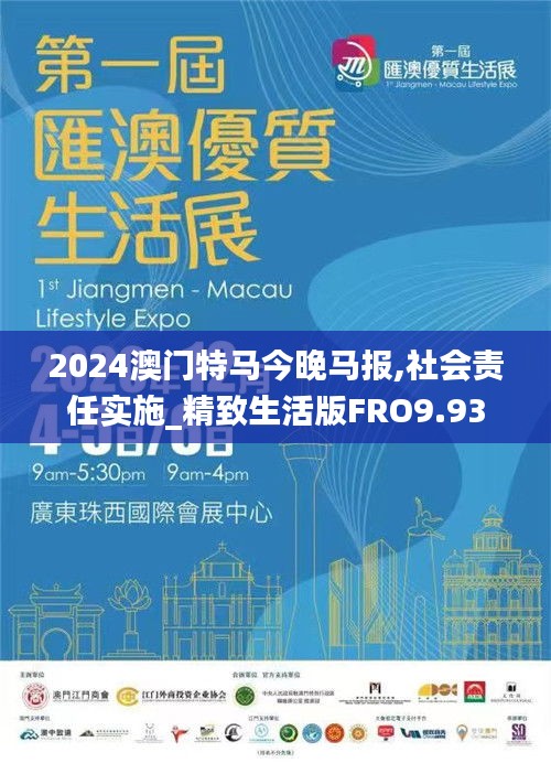 2024澳门特马今晚马报,社会责任实施_精致生活版FRO9.93