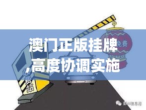 澳门正版挂牌,高度协调实施_高速版EGV9.30