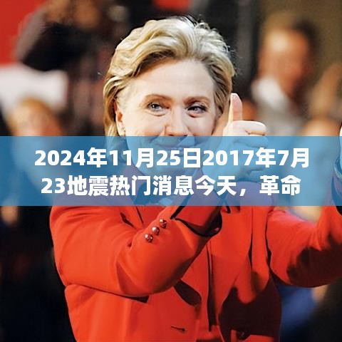 革命性科技产品揭秘，未来地震预警系统的新纪元体验，地震热门消息今日聚焦