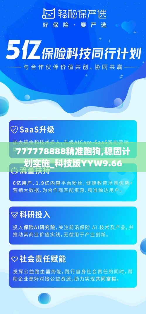 777778888精准跑狗,稳固计划实施_科技版YYW9.66