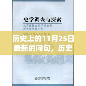 历史上的11月25日，重大事件探索与了解