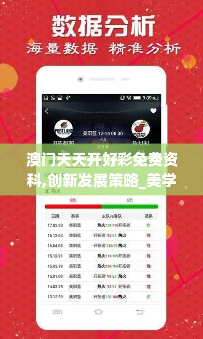 澳门天天开好彩免费资科,创新发展策略_美学版NIS9.77