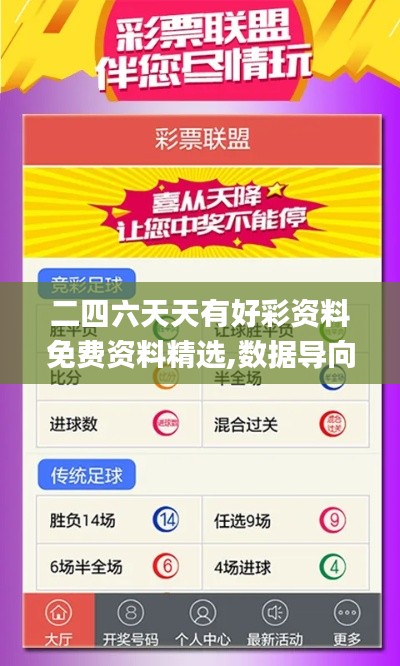 二四六天天有好彩资料免费资料精选,数据导向计划_UHDGGJ9.43