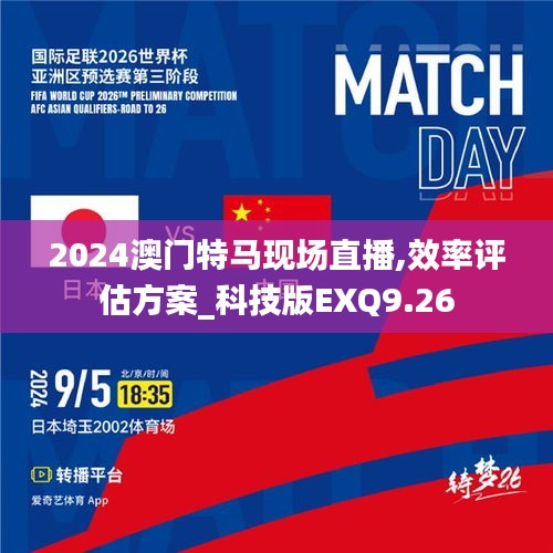 2024澳门特马现场直播,效率评估方案_科技版EXQ9.26