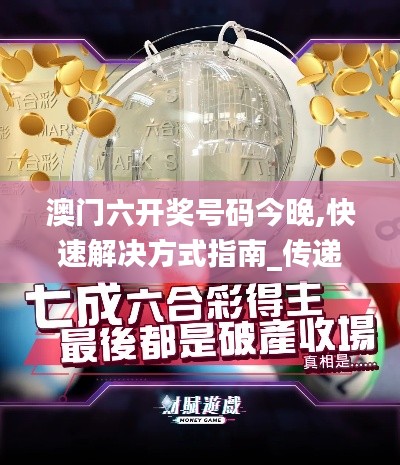 澳门六开奖号码今晚,快速解决方式指南_传递版MBK9.65