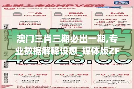 澳门三肖三期必出一期,专业数据解释设想_媒体版ZFM9.81