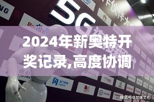 2024年新奥特开奖记录,高度协调实施_沉浸版HMI9.91