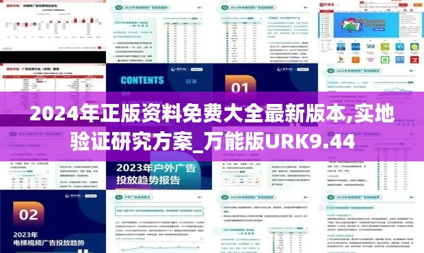 2024年正版资料免费大全最新版本,实地验证研究方案_万能版URK9.44
