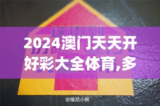 2024澳门天天开好彩大全体育,多元化诊断解决_奢华版ANX9.33