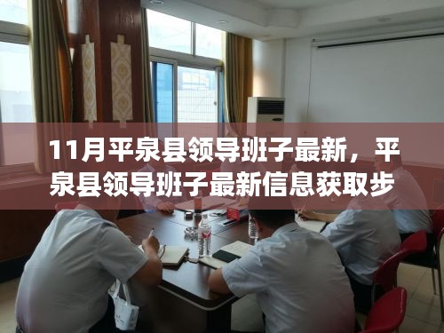 平泉县领导班子最新信息一览，获取步骤指南（初学者与进阶用户皆适用）