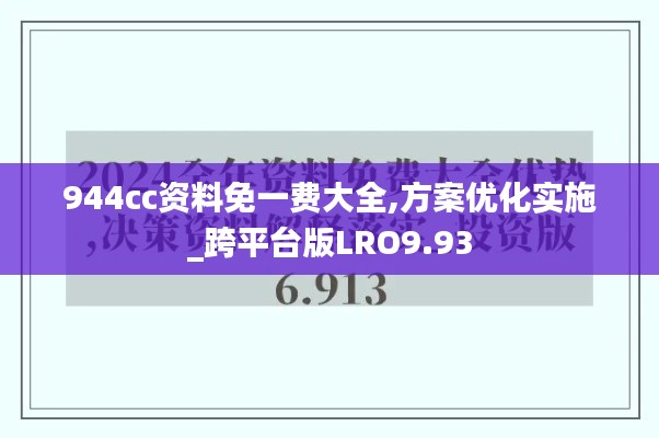 944cc资料免一费大全,方案优化实施_跨平台版LRO9.93