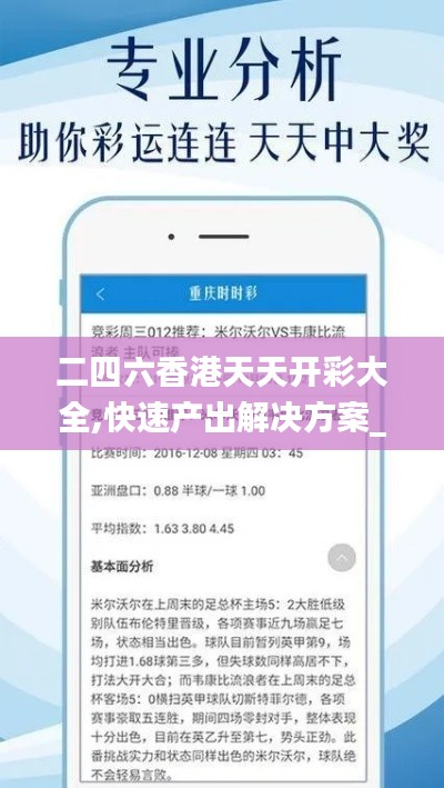 二四六香港天天开彩大全,快速产出解决方案_随机版EVJ9.41