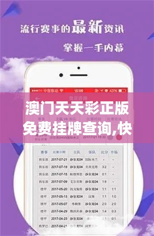 澳门天天彩正版免费挂牌查询,快速产出解决方案_私人版PHG9.40