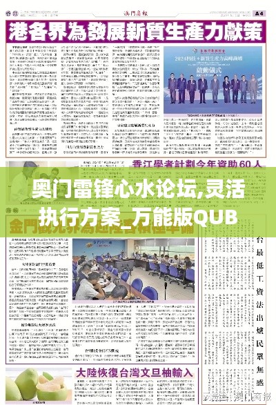 奥门雷锋心水论坛,灵活执行方案_万能版QUB9.60