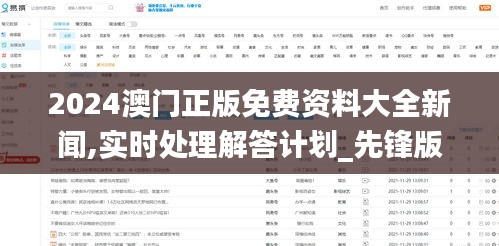 2024澳门正版免费资料大全新闻,实时处理解答计划_先锋版WCL9.68