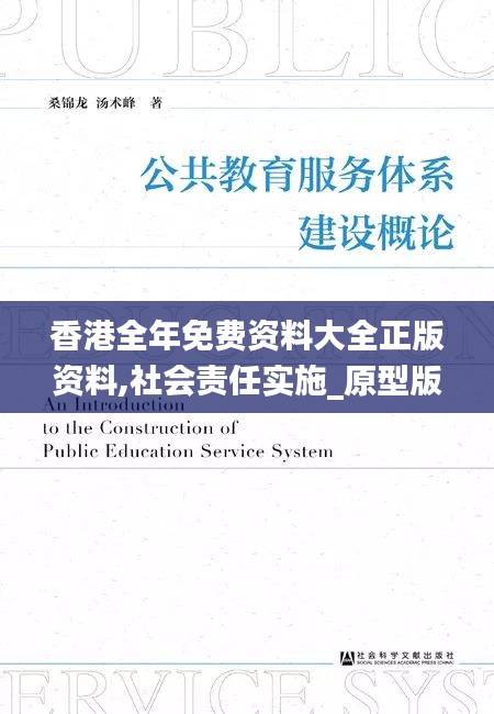 香港全年免费资料大全正版资料,社会责任实施_原型版BMH9.36