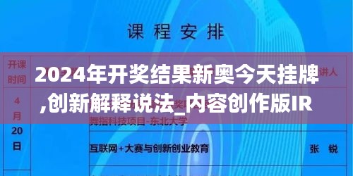 2024年开奖结果新奥今天挂牌,创新解释说法_内容创作版IRE9.1