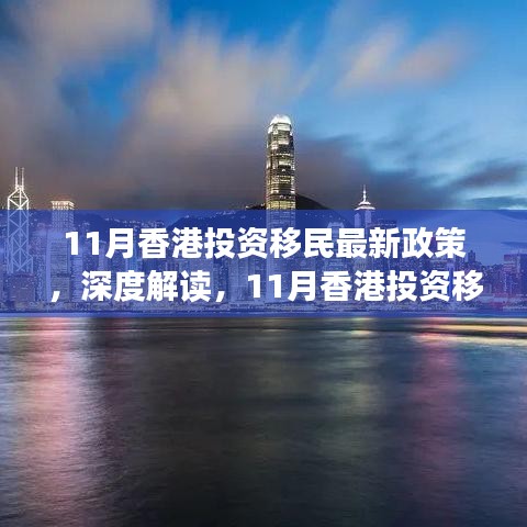 香港投资移民最新政策解读，三大要点深度剖析（11月版）