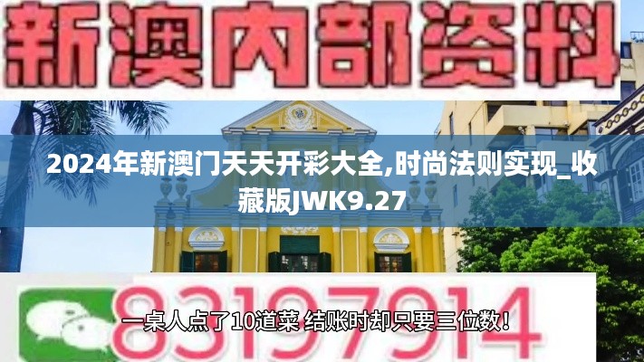 2024年新澳门天天开彩大全,时尚法则实现_收藏版JWK9.27