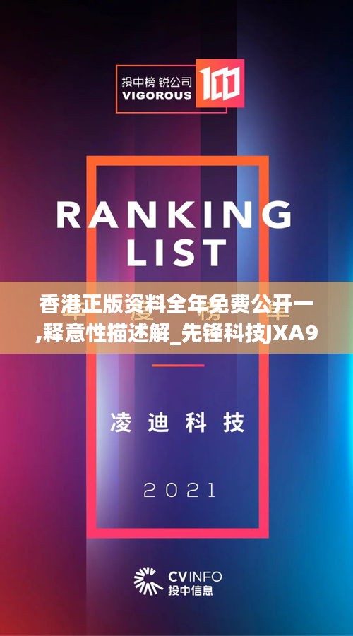 香港正版资料全年免费公开一,释意性描述解_先锋科技JXA9.11
