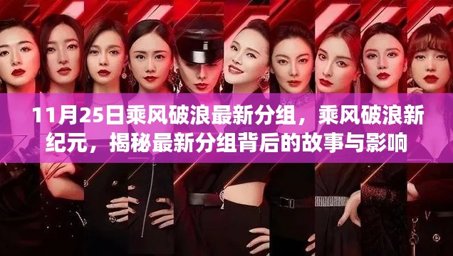 揭秘乘风破浪最新分组背后的故事与影响，乘风破浪新纪元开启