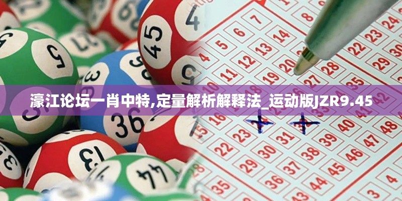 濠江论坛一肖中特,定量解析解释法_运动版JZR9.45