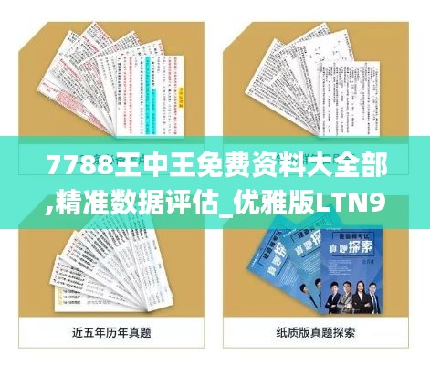 7788王中王免费资料大全部,精准数据评估_优雅版LTN9.25