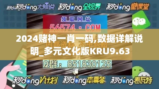 2024赌神一肖一码,数据详解说明_多元文化版KRU9.63