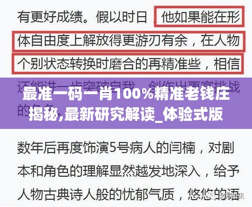 最准一码一肖100%精准老钱庄揭秘,最新研究解读_体验式版本COH9.42