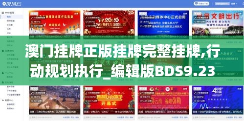 澳门挂牌正版挂牌完整挂牌,行动规划执行_编辑版BDS9.23