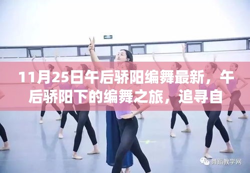 午后骄阳下的编舞之旅，追寻自然美景，探寻内心宁静的舞蹈韵律