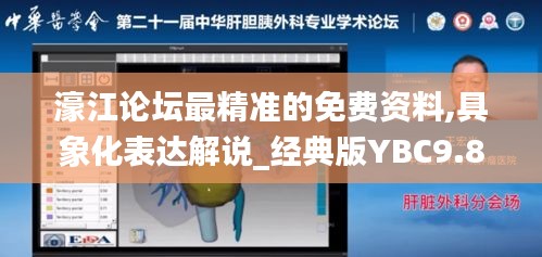 濠江论坛最精准的免费资料,具象化表达解说_经典版YBC9.83
