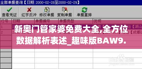 新奥门管家婆免费大全,全方位数据解析表述_趣味版BAW9.81