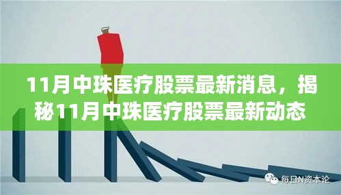 揭秘中珠医疗股票最新动态，行业趋势与前景深度解读（最新消息）