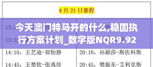 今天澳门特马开的什么,稳固执行方案计划_数字版NQR9.92