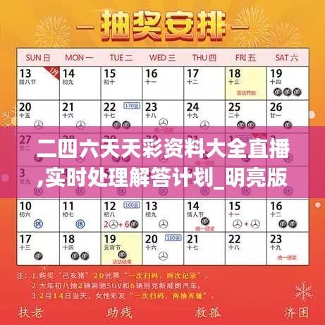 二四六天天彩资料大全直播,实时处理解答计划_明亮版PCV9.66