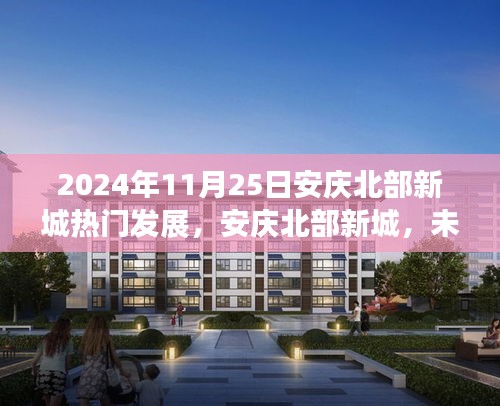 安庆北部新城崛起在即，未来之光照亮蜕变之路，2024年的期待